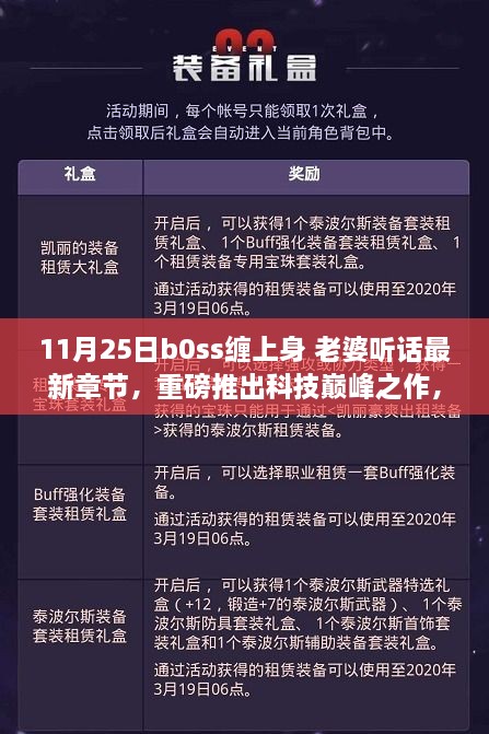 Boss智能管家，AI生活新篇章，科技巔峰之作重磅推出，老婆聽(tīng)話最新章節(jié)發(fā)布