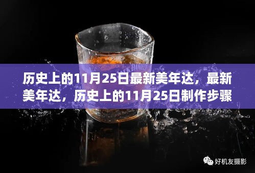 歷史上的11月25日，最新美年達(dá)制作步驟指南與產(chǎn)品介紹