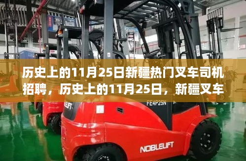 歷史上的11月25日，新疆叉車司機(jī)招聘熱點(diǎn)透視與我的觀點(diǎn)洞察。