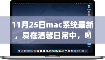 Mac系統(tǒng)最新更新，溫馨日常與我的家庭故事