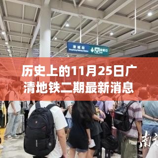 廣清地鐵二期最新進(jìn)展報(bào)道，歷史上的11月25日更新消息