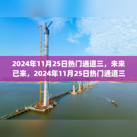 未來已來，揭秘2024年熱門通道三高科技新品重塑未來生活體驗(yàn)