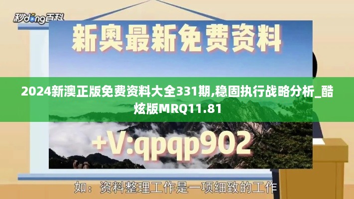 2024新澳正版免費(fèi)資料大全331期,穩(wěn)固執(zhí)行戰(zhàn)略分析_酷炫版MRQ11.81