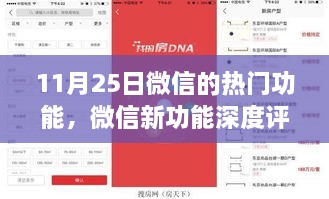 微信新功能深度評(píng)測(cè)，揭秘?zé)衢T功能優(yōu)劣與用戶體驗(yàn)體驗(yàn)報(bào)告（11月25日更新）