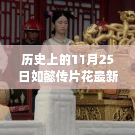 歷史上的11月25日，如懿傳片花探尋自然美景，心靈平和之旅