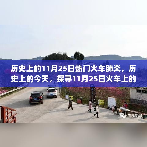 探尋火車肺炎陰霾與曙光，歷史上的11月25日探尋真相之路