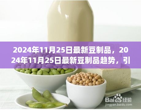 引領(lǐng)健康飲食風(fēng)潮，最新豆制品趨勢(shì)展望