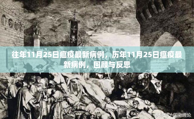 歷年11月25日瘟疫最新病例回顧與反思，疫情動態(tài)分析及其啟示