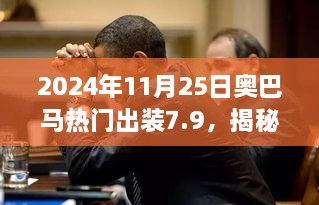 2024年11月25日奧巴馬熱門出裝7.9，揭秘小巷深處的寶藏，奧巴馬熱門出裝7.9，帶你體驗不一樣的獨特風(fēng)情