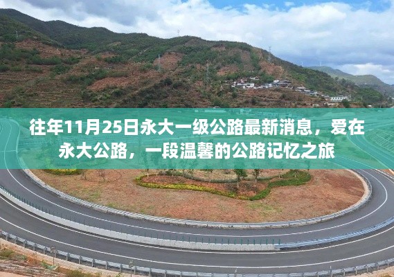 往年11月25日永大一級公路最新消息，愛在永大公路，一段溫馨的公路記憶之旅