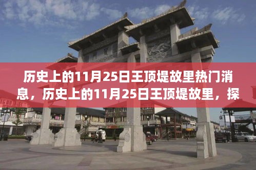 探尋自然美景之旅，歷史上的11月25日王頂?shù)坦世餆衢T消息回顧與心靈寧靜之旅