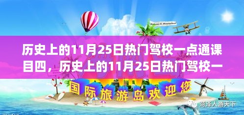 歷史上的11月25日熱門駕校一點(diǎn)通課目四，全面評(píng)測與詳細(xì)介紹