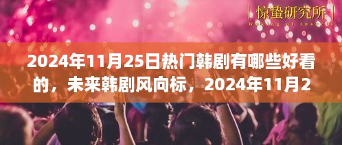 2024年必追韓劇，科技魅力之旅，未來韓劇趨勢預(yù)測