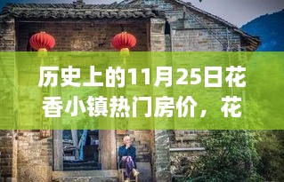 花香小鎮(zhèn)房價變遷，回顧歷史上的11月25日與溫馨回憶之旅