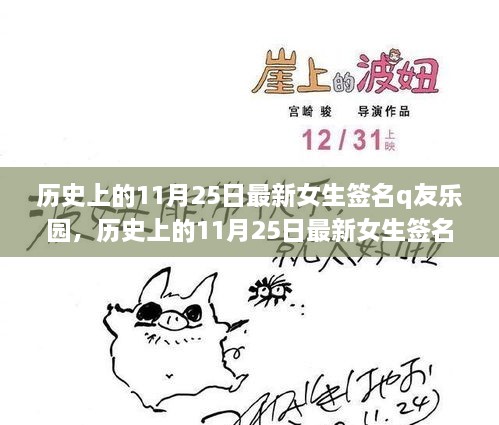 歷史上的11月25日女生簽名大賞，Q友樂園獨家評測與介紹