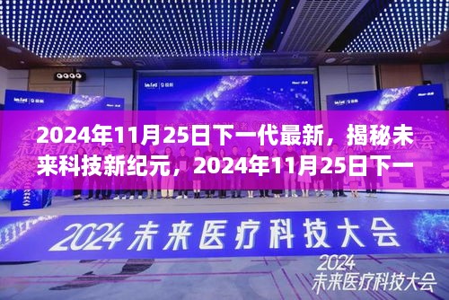 2024年11月25日下一代最新，揭秘未來科技新紀(jì)元，2024年11月25日下一代高科技產(chǎn)品震撼登場