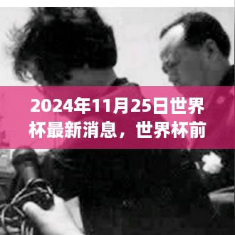 2024年11月25日世界杯最新消息，世界杯前夕的溫馨日常，2024年11月25日的足球情緣