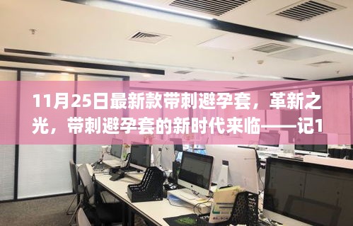 11月25日最新款帶刺避孕套，革新之光，帶刺避孕套的新時(shí)代來(lái)臨——記11月25日最新款帶刺避孕套誕生記