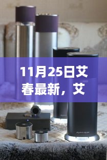 11月25日艾春最新，艾春最新動態(tài)，聚焦要點深度解析（11月25日版）