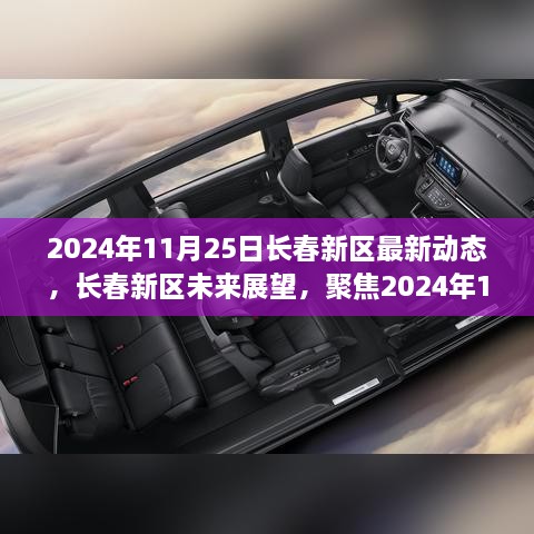 2024年11月25日長春新區(qū)最新動態(tài)及未來展望