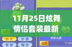 11月25日炫舞情侶套裝新風(fēng)尚，學(xué)習(xí)成長(zhǎng)與華麗舞步的自信與成就感