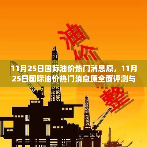 11月25日國(guó)際油價(jià)熱門(mén)消息原，11月25日國(guó)際油價(jià)熱門(mén)消息原全面評(píng)測(cè)與介紹