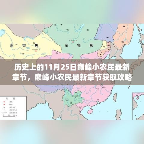 歷史上的11月25日巔峰小農(nóng)民最新章節(jié)，巔峰小農(nóng)民最新章節(jié)獲取攻略，歷史上的11月25日事件全解析