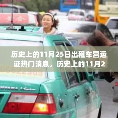 歷史上的11月25日出租車營(yíng)運(yùn)證熱門消息，歷史上的11月25日出租車營(yíng)運(yùn)證政策變遷及其影響，深度解析與觀點(diǎn)闡述