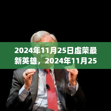 虛榮最新英雄解析與個(gè)人立場(chǎng)探討，2024年11月25日更新