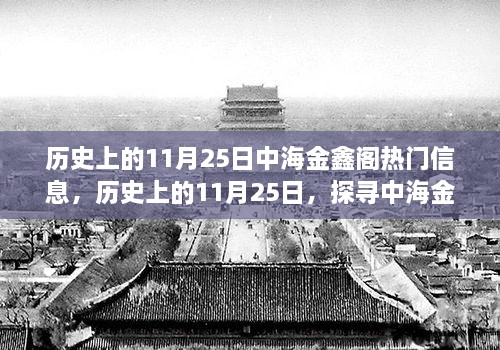 探尋中海金鑫閣秘境，歷史上的11月25日熱門信息回顧與內(nèi)心寧?kù)o之旅