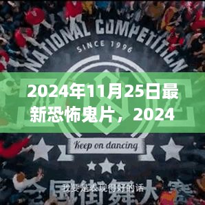 2024年恐怖鬼片觀影指南，驚悚之旅的深入探索