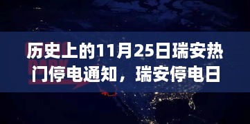 瑞安歷史上的停電日，意外友情與溫馨燈火下的故事