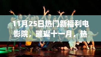 璀璨十一月電影盛宴，熱門新福利電影院獨(dú)家爆料，盡享電影狂歡