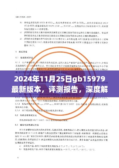 深度評測報(bào)告，解析GB15979最新版本產(chǎn)品特性與使用體驗(yàn)（2024年11月25日版）