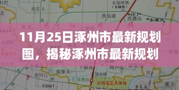 涿州市最新規(guī)劃圖曝光，11月25日城市藍(lán)圖展望