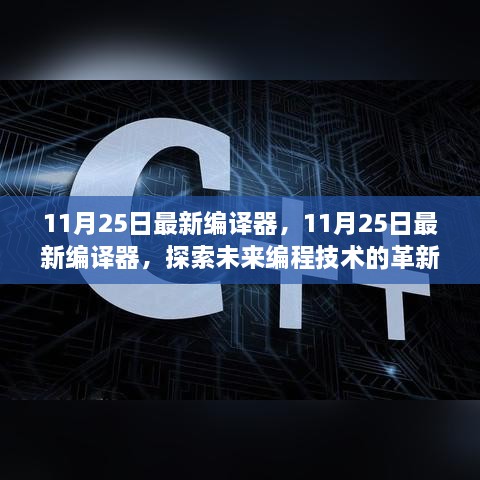 11月25日最新編譯器，11月25日最新編譯器，探索未來(lái)編程技術(shù)的革新之作