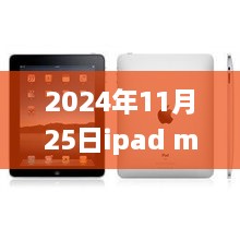 2024年11月25日ipad mini2最新報(bào)價(jià)，iPad Mini 2最新報(bào)價(jià)，與自然美景的邂逅之旅，啟程尋找內(nèi)心的寧?kù)o與平和