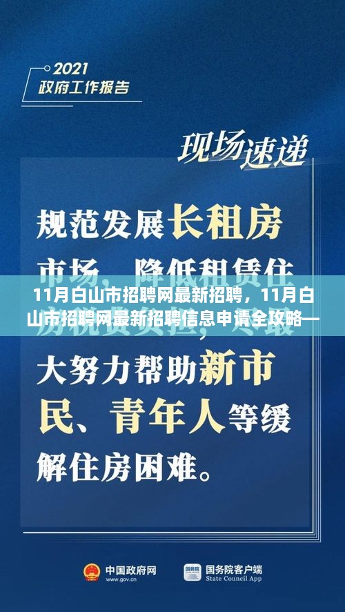 11月白山市招聘網(wǎng)最新招聘信息全攻略，適合初學(xué)者與進(jìn)階用戶的申請(qǐng)指南