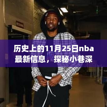 歷史上的11月25日nba最新信息，探秘小巷深處的籃球傳奇與隱藏小店，歷史上的NBA最新信息與特色小店的奇妙邂逅