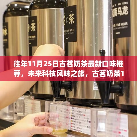 古茗奶茶科技風(fēng)味之旅，全新口味推薦，體驗(yàn)科技與生活的完美融合