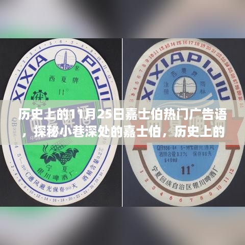 歷史上的11月25日嘉士伯熱門廣告語(yǔ)，探秘小巷深處的嘉士伯，歷史上的11月25日那些醉人心動(dòng)的廣告語(yǔ)