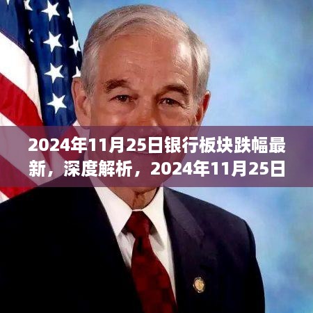 深度解析，銀行板塊最新跌幅測(cè)評(píng)報(bào)告（2024年11月25日）