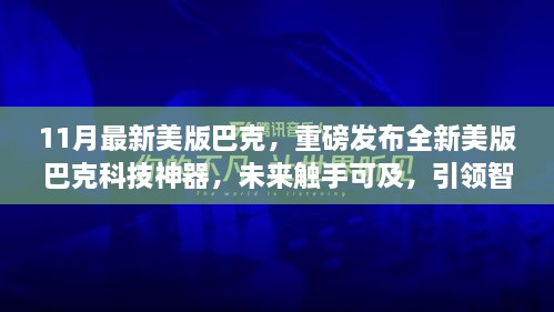 重磅發(fā)布，全新美版巴克科技神器引領(lǐng)智能生活新紀(jì)元，未來觸手可及！