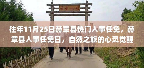 赫章縣人事任免日，心靈覺醒之旅與幽默相伴的獨(dú)特魅力