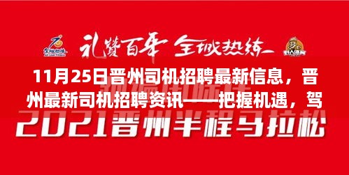 11月25日晉州司機招聘最新信息，晉州最新司機招聘資訊——把握機遇，駕馭未來（11月25日更新）