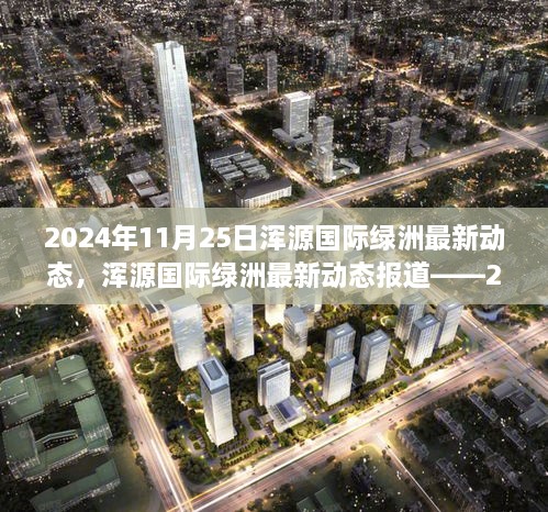 2024年11月25日渾源國際綠洲最新動態(tài)，渾源國際綠洲最新動態(tài)報道——2024年11月25日概覽