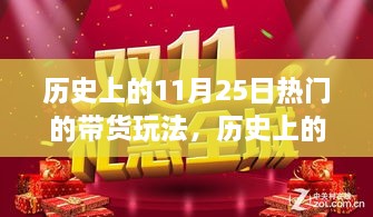 揭秘，歷史上的帶貨狂歡——揭秘11月25日風靡一時的帶貨玩法背后的故事