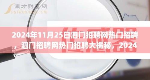 泗門招聘網(wǎng)熱門招聘大揭秘，精選崗位全解析（2024年11月25日）