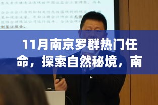 11月南京羅群熱門任命，探索自然秘境，南京羅群十一月任命之旅，尋找內(nèi)心的寧靜與微笑