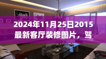 駕馭空間的魔法，最新客廳裝修圖片與翻新指南，塑造自信成就感的藝術(shù)之旅